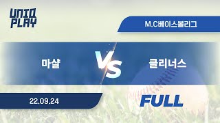 유니크플레이 마샬 vs 클리너스 풀영상  0924  MC베이스볼 [upl. by Havstad895]