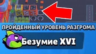 КАК ЛЕГКО ПРОЙТИ БЕЗУМИЕ 16 В РАЗГРОМ СУПЕРСИТИ 😱 СЕКРЕТНЫЙ СПОСОБ [upl. by Lemcke479]