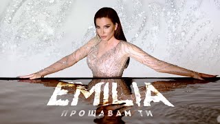 EMILIA • PROSHTAVAM TI  Емилия • Прощавам ти • 2023 [upl. by Assirahs]