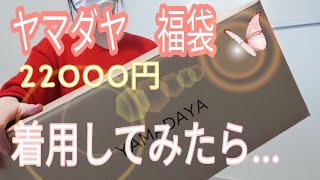 ヤマダヤ福袋 22000円を開封して着用してみたら…【2023 福袋】身長169センチ [upl. by Yolane972]