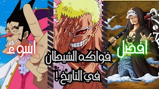 افضل و اسوء فواكه الشيطان في التاريخ   One Piece [upl. by Naquin560]