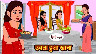 उबला हुआ खाना Ubla Hua Khanna  Khani  Moral Stories  Stories in Hindi  Bedtime Stories [upl. by Pasho]