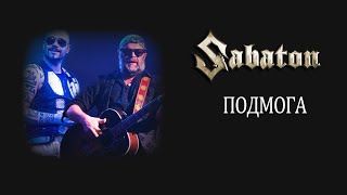 Sabaton — Подмога  AI COVER ai cover [upl. by Pani]