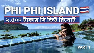 ২৫০০ টাকায় থাইল্যান্ডে SeaView রিসোর্ট I Ko Phi Phi Island I Part 1 I Thailand Day 05 [upl. by Lewin]