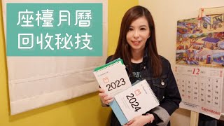 座檯月曆回收秘技 Desktop calendar recycling tips [upl. by Schreibman]