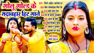 गोलूगोल्ड के सदाबहार हिट गाने  Nonstop Superhit Garmi Special Song 2024  MatakBhojpuri [upl. by Aznofla]