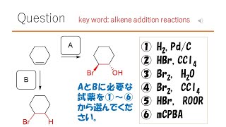 【反応】【試薬】猫が出す化学の問題なのです（アルケンの反応33） [upl. by Sibie]