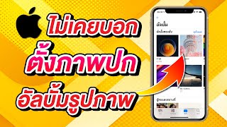 เทคนิคลับที่ Apple ไม่เคยบอก iOS 14 เลือกปกอัลบั้มรูปภาพได้แล้ว [upl. by Parik]