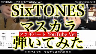 【アコギTAB譜】SixTONES  マスカラYouTube Ver 難易度★★☆☆☆【アコギだけで弾いてみた】SG tab 鈴木悠介 SMP [upl. by Narik523]