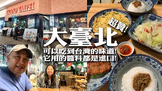 好久沒來Mid Valley外围的店铺找吃 没想到外围的餐厅都換了好多新餐厅 午餐選了這間大臺北 老板娘是台湾人，所以可以吃到台湾的味道 它用的醬料都是進口 超贊 [upl. by Muir]