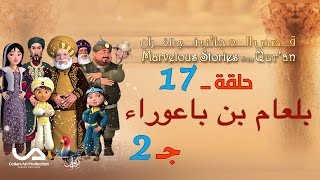 قصص العجائب في القرآن  الحلقة 17  بلعام بن باعوراء  ج 2  Marvellous Stories from Quran [upl. by Glassco]