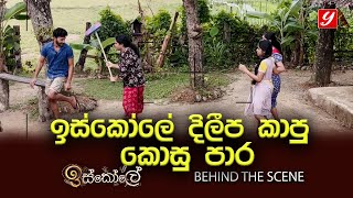 ඉස්කෝලේ දිලීප කාපු කොසු පාර  Iskole  ඉස්කෝලේ Behind The Scene [upl. by Nnylireg430]