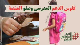 عاجل فلوس الدعم المدرسي 200 و 300 درهم دازو للمنصة مبروك عليكم asd [upl. by Eiramaneet]