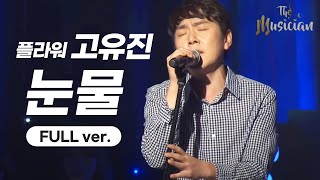 고유진  눈물 full verㅣ더 뮤지션  YTN 라이프 [upl. by Lampert]