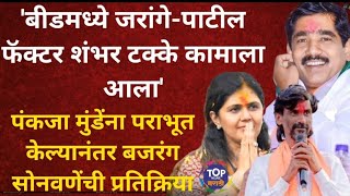 BEEDBAJRANGSONWANE ON PANKAJAMUNDE बीडमध्ये जरांगेपाटील फॅक्टर शंभर टक्के कामाला आला topnews [upl. by Aicena]