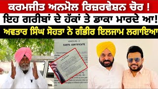 Karmjeet Anmol te ਲੱਗੇ ਇਲਜ਼ਾਮ election aap [upl. by Ylera]