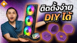 รีวิว Cooler Master MasterLiquid 360 ATMOS  ชุดน้ำปิด CPU รุ่นบนเอาอยู่ ติดตั้งง่าย DIY ได้อีก [upl. by Vilma]