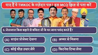 याद हैं ये TMKOC के मज़ेदार पल इस MCQ क्विज़ से पता करें Funny Quiz [upl. by Reni]