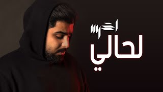 akhras  Lahali Official Music Video  الأخرس  لحالي [upl. by Efioa849]