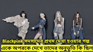 Blackpink members first impression when they met each other  Blackpink  Kpop TV Bangla [upl. by Gunilla535]