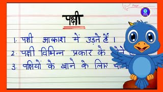 5 lines on birds in hindi पक्षी पर निबंध  Essay on Bird in Hindi pakshi essay [upl. by Radie]