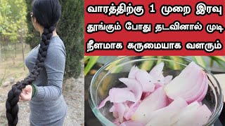 வாரத்திற்கு 1 முறை இரவு தூங்கும் போது தடவினால் முடி நீளமாக கருமையாக வளரும்  Double Hair Growth [upl. by Lanoil]