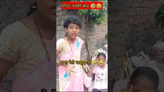 पप्पा कुठं गेले 🤣😂🤣  gavran comedy video comedy funny shorts youtubeshorts marathi mother [upl. by Raimund]