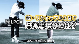 続・あなたの認識は正しい？ 来たる米LPGAリシャッフルと来季出場権も理解しよう [upl. by Garreth]