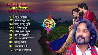 পাগল হাসানের নতুন অডিও অ্যালবাম গান💘New Baul Song Mp3💔Audio Album Mp3💛Baul Song Mp3💫Nonstop Hit Mp3 [upl. by Olmstead327]