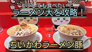 《ちいかわ》ちいかわラーメン豚に当選！ラーメン大を完食するために作戦練って挑んできた結果… [upl. by Malachi]