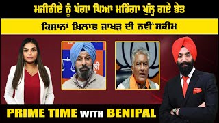 LIVE ਮਜੀਠੀਏ ਨੂੰ ਪੰਗਾ ਪਿਆ ਮਹਿੰਗਾ ਖੁੱਲ੍ਹ ਗਏ ਭੇਤ  Prime Time with Benipal  Sanjha TV [upl. by Eimot326]