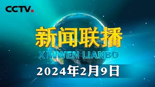 振奋龙马精神，书写中国式现代化建设新篇章——习近平总书记在春节团拜会上的重要讲话温暖人心 催人奋进  CCTV「新闻联播」20240209 [upl. by Winikka29]