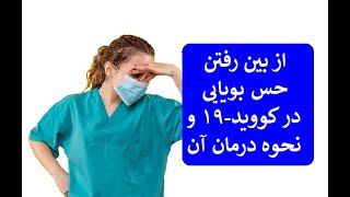 از بین رفتن حس بویایی در کووید۱۹ و نحوه درمان آن دکتر اباذر حبیبی نیا [upl. by Isoais237]