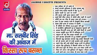 रूप बसंत पूरा किस्साहरयाणवी रागनी Roop Basant RagniMaster SatbeerJagdish Cassette Audio [upl. by Kemme]