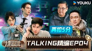 【EP04☄️TALKING】拍戏片场意外不断，锦超为何委屈落泪？  无限超越班 第二季  尔冬升郝蕾宁静吴镇宇梁家辉叶童赵雅芝韩雪  优酷综艺 YOUKU [upl. by Cristabel]