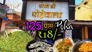 पूरे MP में पसंद करते हैं Ratan Shree ka Poha  Dewas  Recipe  Khana Dikhana [upl. by Adnoved510]