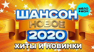 ШАНСОН 2020  ХИТЫ И НОВИНКИ [upl. by Lawtun]