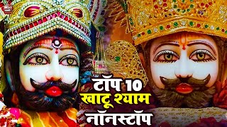 LIVE Top 10 Khatu Shyam Bhajan  2024 स्पेशल नॉन स्टॉप खाटू श्याम भजन Superhit Khatu Shyam Bhajan [upl. by Ecital185]