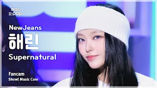 음중직캠 NewJeans HAERIN 뉴진스 해린 – Supernatural  쇼 음악중심  MBC240713방송 [upl. by Yzmar568]