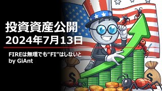 2024年7月13日 投資資産公開 [upl. by Lunetta]