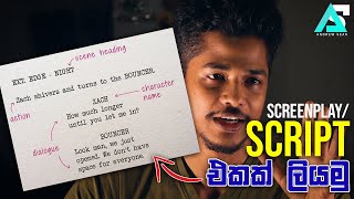 How to Write a Screenplay Basics ScreenplayScript එකක් ලියන්නේ කොහොමද [upl. by Neersin]