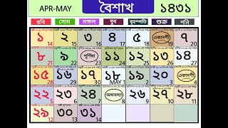 Bengali calendar 1431 baisakh  বাংলা ক্যালেন্ডার ১৪৩১ বৈশাখ [upl. by Ahseinod]