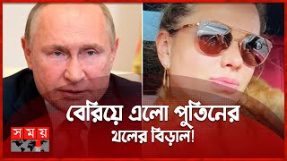 কে এই পুতিনের সাবেক প্রেমিকা  Vladimir Putin  Svetlana Krivonogikh  Russia News  Somoy TV [upl. by Willy]