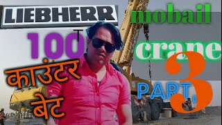 लीवर कंपनी 100 टन का काउंटरवेट लगाना सीखें। LIEBHERR Company Learn to apply 100 ton counterweight [upl. by Ecnirp]