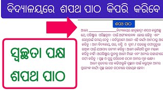 ସ୍ଵଚ୍ଛତା ପକ୍ଷ ଶପଥ ପାଠ  Swachhata Shapath Day Swachhata Shapath Patha  Swachhata Awarenes day [upl. by Zoba459]