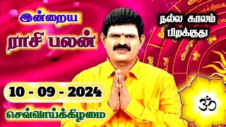 10092024  Indraya Rasi Palan  இன்றைய ராசி பலன்  Today Rasi Palan  Rasi Palan Today Tamil [upl. by Asirrac]