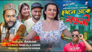 হখলে ডাকে লন্ডনী  Kattush Ali  সিলেটি নাটকের গান  Koiljarun । Akram  Z Islam । Sylheti song 2023 [upl. by Aicala]