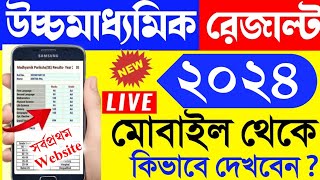 hs result 2024  west bengal hs result kivabe dekhbo 2024  wb uccha madhyamik result kivabe dekhbo [upl. by Aenat878]