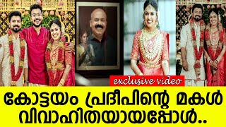 കോട്ടയം പ്രദീപിന്റെ മകള്‍ വിവാഹിതയായപ്പോള്‍ l Kottayam Pradeep daughter marriage [upl. by Colt482]