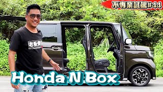 9年賣200萬台 KCar 銷量王本田NBOX Custom Turbo《不專業試駕44》 nbox 试驾 [upl. by Nate]